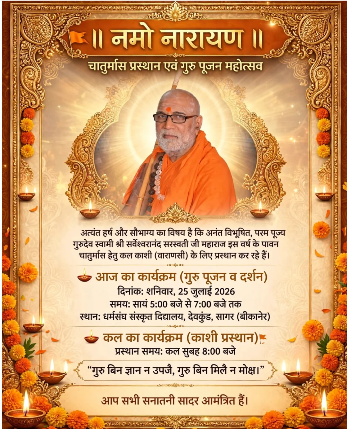 परम पूज्य स्वामी श्री सर्वेश्वरानन्द सरस्वती जी महाराज के 2026 चातुर्मास प्रस्थान एवं गुरु-पूजन महोत्सव का सार्वजनिक आमंत्रण